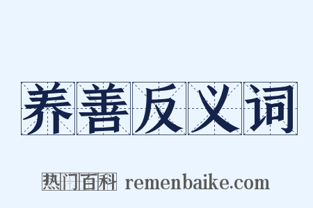 养善反义词是什么意思的图片